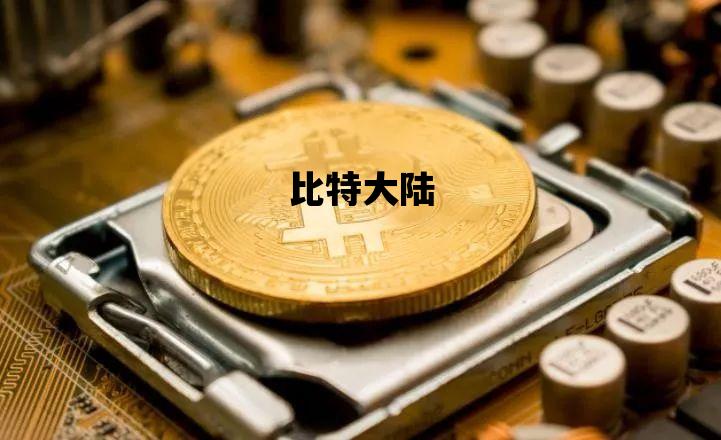 比特大陆_比特大陆上市