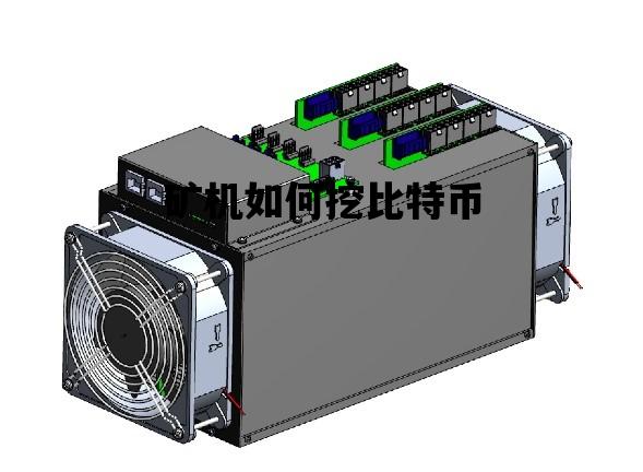 矿机如何挖比特币_矿机挖比特币违法吗