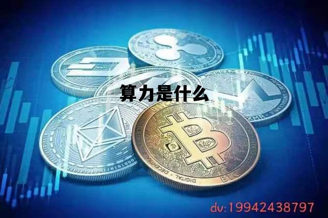 算力是什么_算力是什么意思?