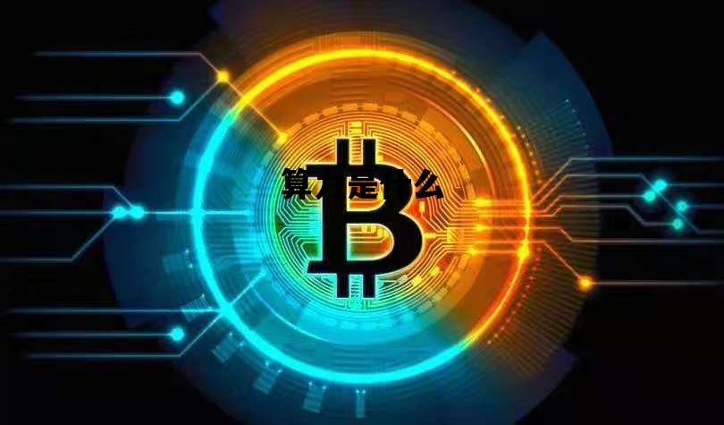 算力是什么_算力是什么意思?