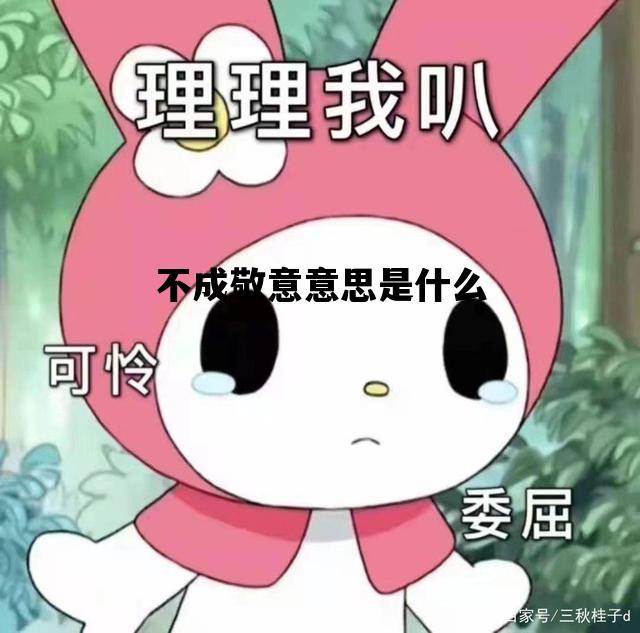 不成敬意意思是什么_不成敬意前面那一句是什么