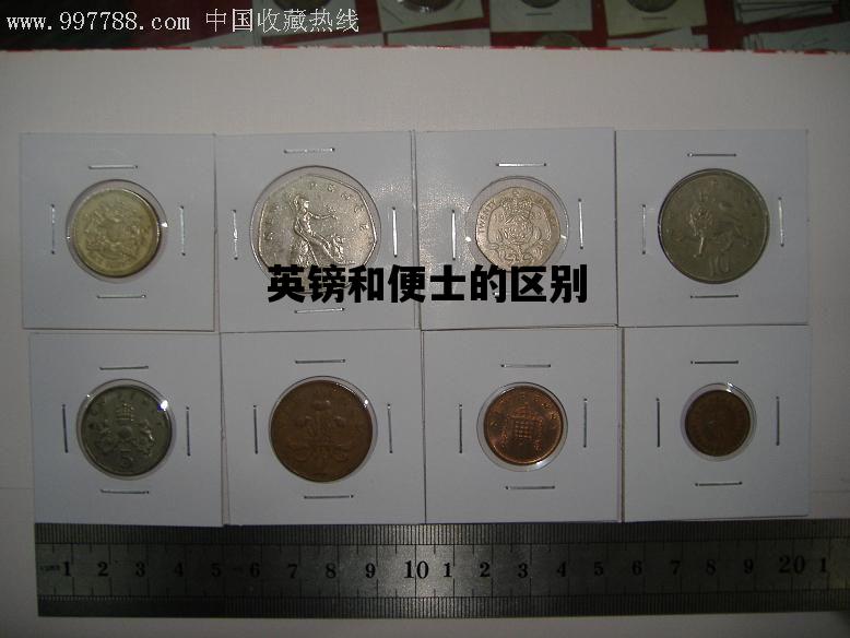 英镑和便士的区别_英镑和便士的区别在哪
