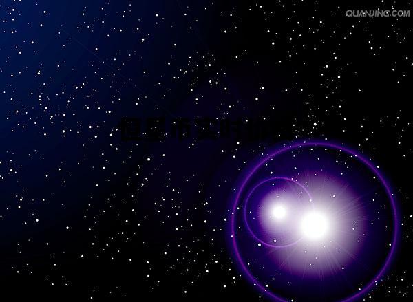 恒星币实时价格_恒星币实时价格走势