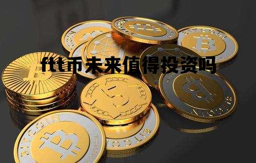 包含ftt币未来值得投资吗的词条