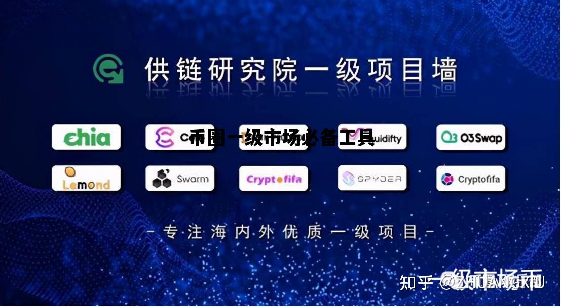 币圈一级市场必备工具_币圈一级市场必备工具是什么
