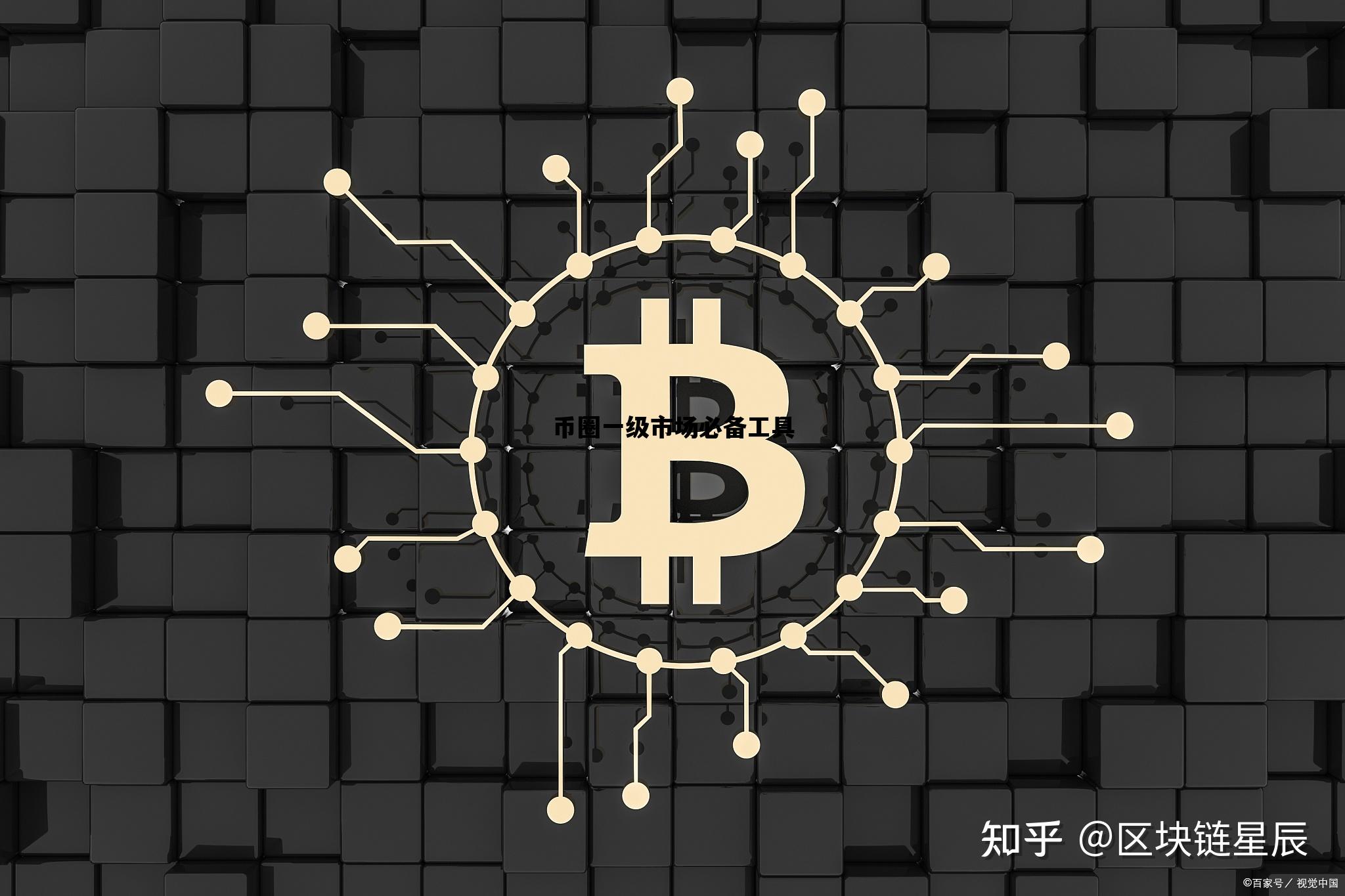 币圈一级市场必备工具_币圈一级市场必备工具是什么