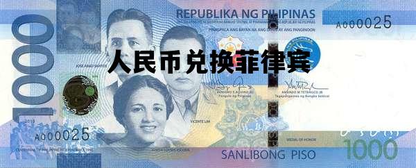 人民币兑换菲律宾_菲律宾人民币兑换人民币