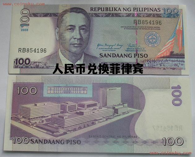 人民币兑换菲律宾_菲律宾人民币兑换人民币
