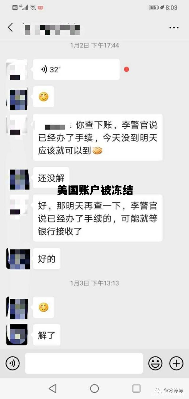 美国账户被冻结_美国账户被冻结原因是什么