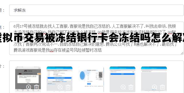 虚拟币交易被冻结银行卡会冻结吗怎么解冻_虚拟币交易被冻结银行卡会冻结吗怎么解冻不了