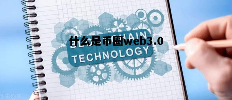 什么是币圈web3.0的简单介绍