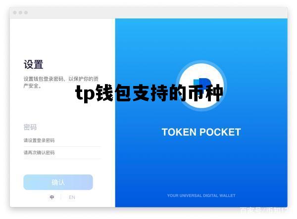 tp钱包支持的币种_tp钱包平台币tpt