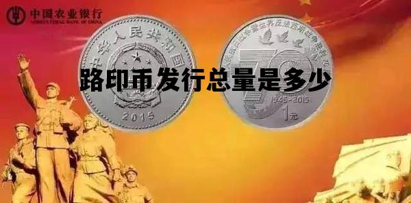 路印币发行总量是多少的简单介绍