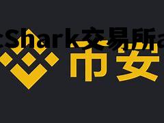 btcShark交易所app_btcshark交易所 正规吗