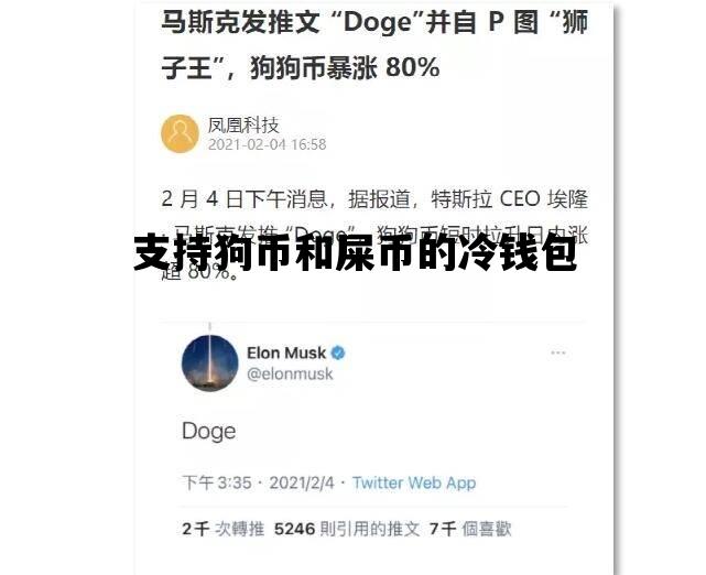 关于支持狗币和屎币的冷钱包的信息