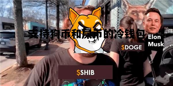 关于支持狗币和屎币的冷钱包的信息