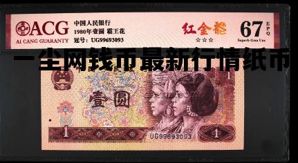 一尘网钱币最新行情纸币_一尘钱币网纸币价格及图片?