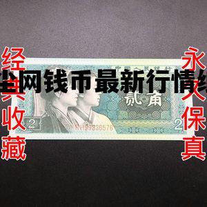 一尘网钱币最新行情纸币_一尘钱币网纸币价格及图片?