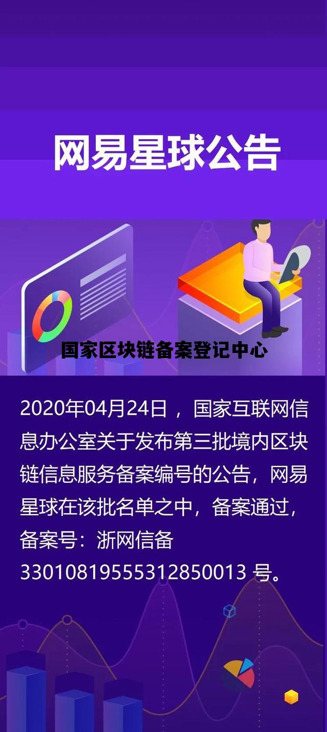 国家区块链备案登记中心_国家区块链备案登记中心官网