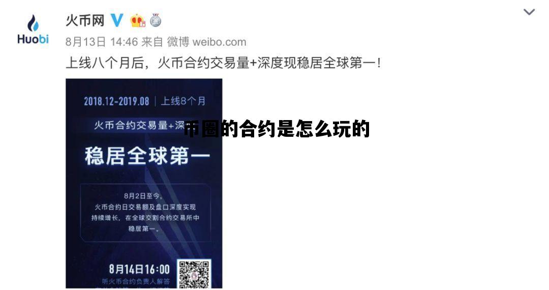 币圈的合约是怎么玩的_在币圈玩合约需要了解什么