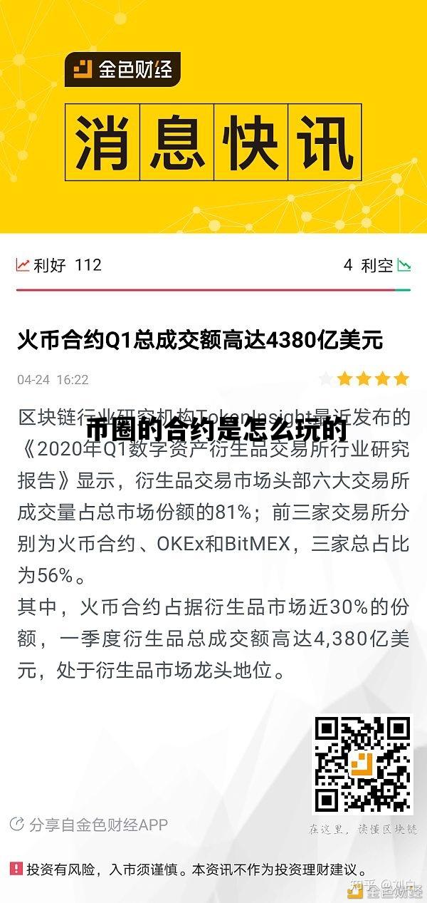 币圈的合约是怎么玩的_在币圈玩合约需要了解什么