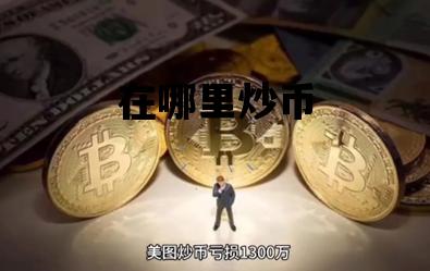 在哪里炒币_炒币去哪里买