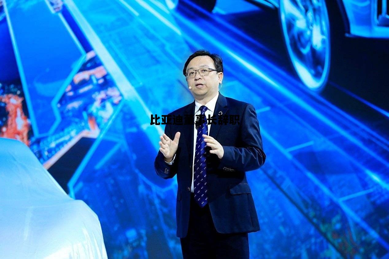 比亚迪董事长辞职_比亚迪董事长是哪里人