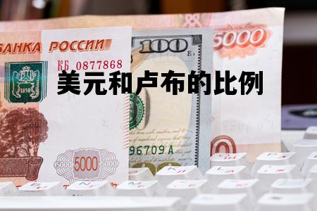 美元和卢布的比例_美元和卢布的比例图