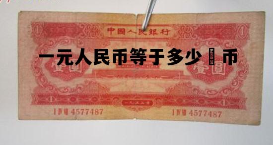 一元人民币等于多少偭币_一元人民币币等于多少人民币