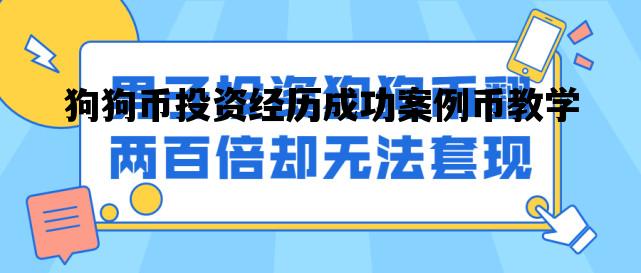 狗狗币投资经历成功案例币教学的简单介绍
