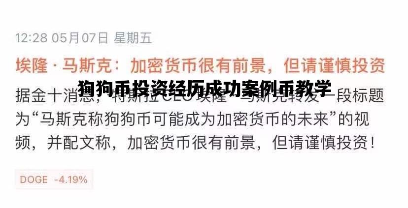 狗狗币投资经历成功案例币教学的简单介绍