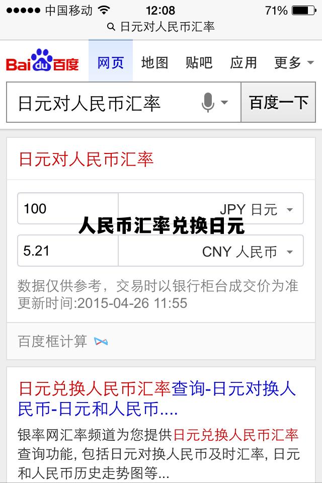人民币汇率兑换日元_人民币汇率兑换日元实时汇率
