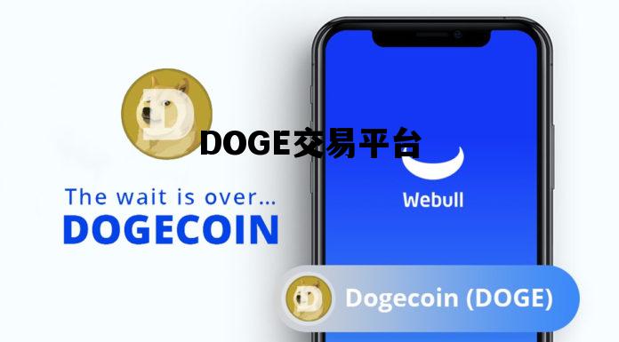 DOGE交易平台_dogecoin交易所