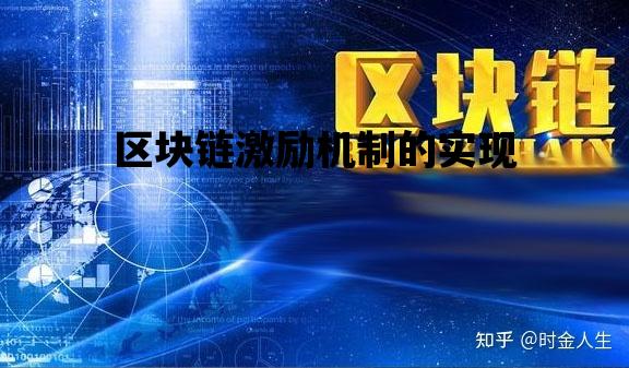 区块链激励机制的实现_区块链的独创之处在于经济激励机制