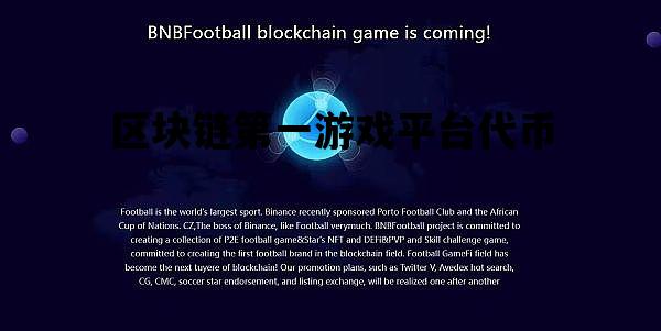 关于区块链第一游戏平台代币的信息