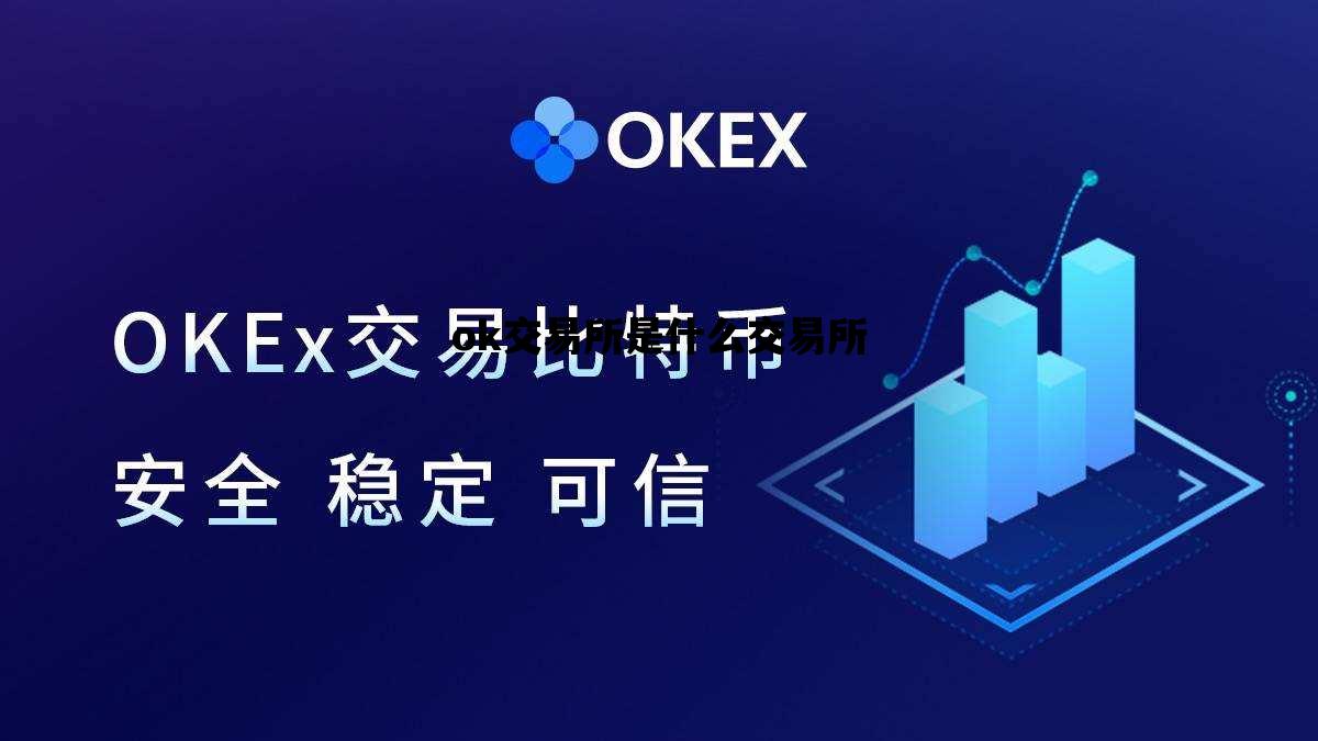 ok交易所是什么交易所_ok交易所是谁设立的ok
