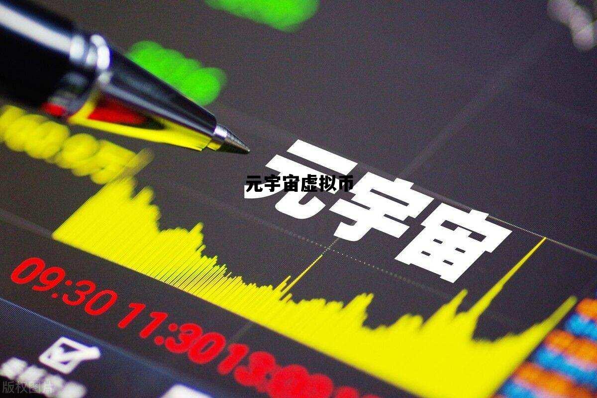 元宇宙虚拟币_元宇宙虚拟币会赚钱吗