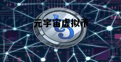 元宇宙虚拟币_元宇宙虚拟币会赚钱吗