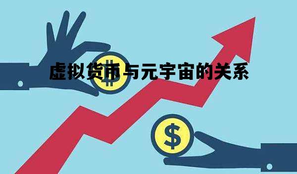虚拟货币与元宇宙的关系的简单介绍
