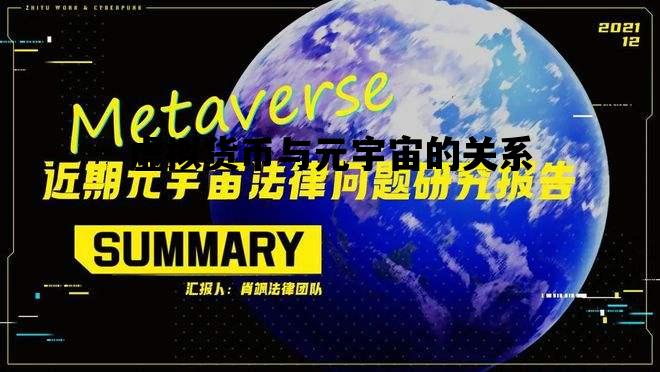 虚拟货币与元宇宙的关系的简单介绍