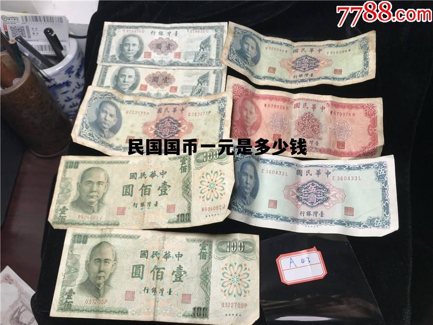 民国国币一元是多少钱_民国一元等于多少人民币