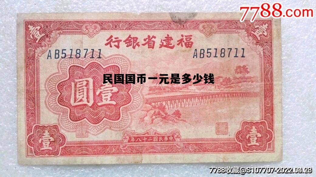 民国国币一元是多少钱_民国一元等于多少人民币