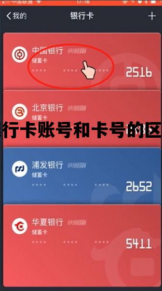 银行卡账号和卡号的区别_银行账号和卡号有什么区别