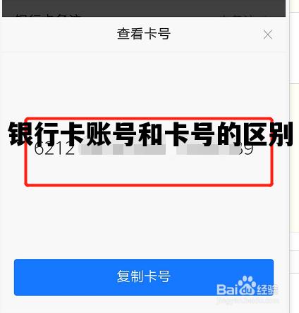 银行卡账号和卡号的区别_银行账号和卡号有什么区别