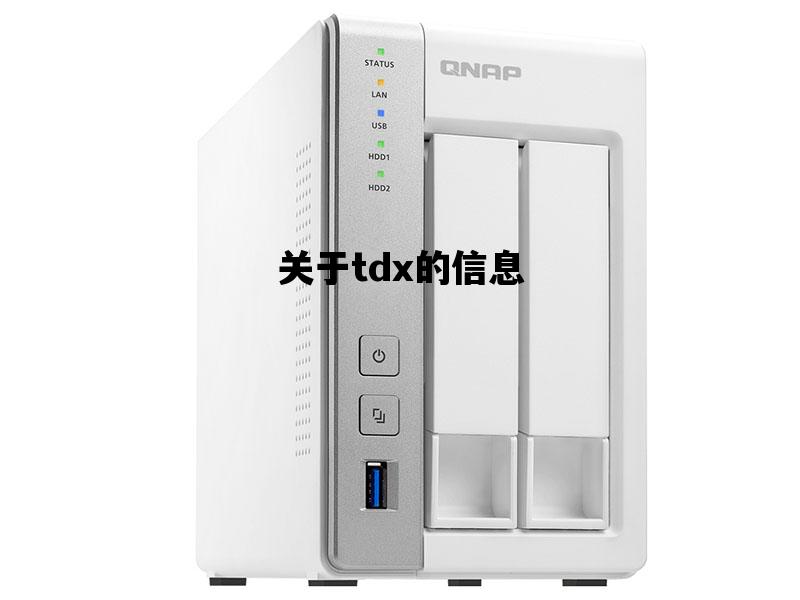 关于tdx的信息的简单介绍