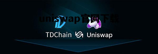 uniswap官网下载_uniswap官网下载ios