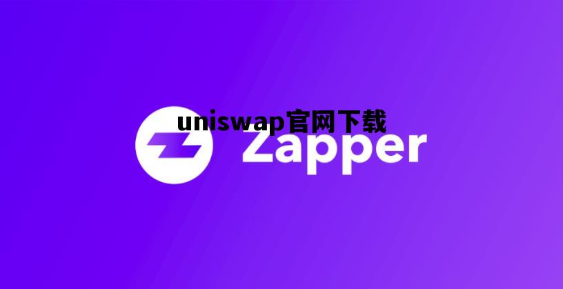 uniswap官网下载_uniswap官网下载ios
