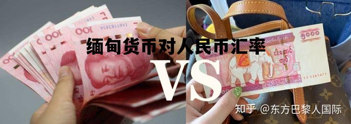 缅甸货币对人民币汇率_缅甸币对人民币汇率多少