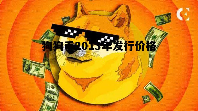 狗狗币2013年发行价格_狗狗币13年发行价多少_专题