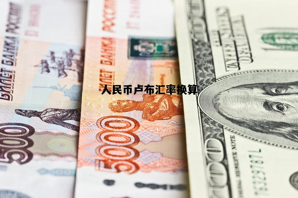 人民币卢布汇率换算_人民币兑换卢布汇率是多少